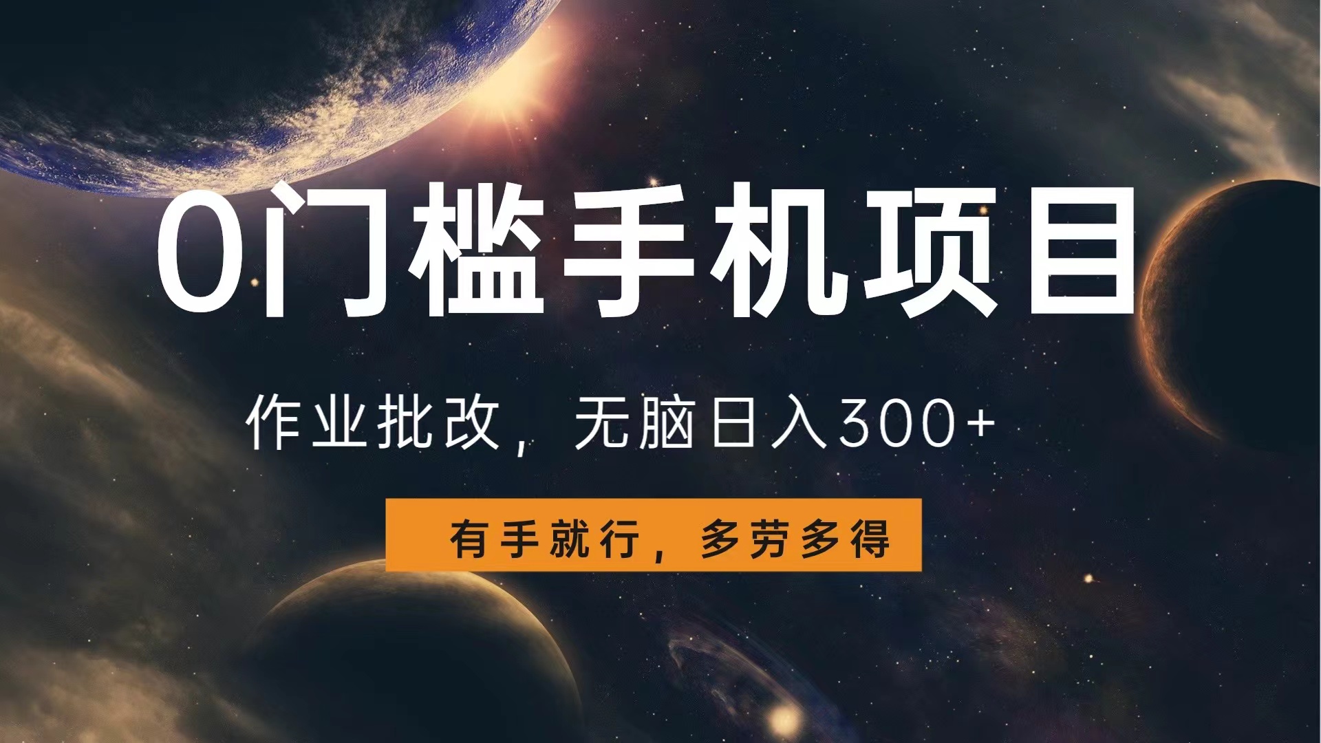 图片[1]富创吧-网创项目资源站-副业项目-创业项目-搞钱项目0门槛手机项目，作业批改，无脑日入300+，多劳多得，有手就行富创吧-网创项目资源站-副业项目-创业项目-搞钱项目富创吧