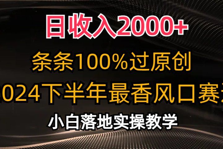 日收入2000+，条条100%过原创，2024下半年最香风口赛道，小白轻松上手富创吧-网创项目资源站-副业项目-创业项目-搞钱项目富创吧