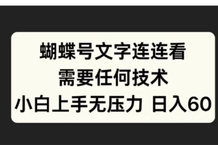 蝴蝶号文字连连看需要任何技术，小白上手无压力日入60富创吧-网创项目资源站-副业项目-创业项目-搞钱项目富创吧