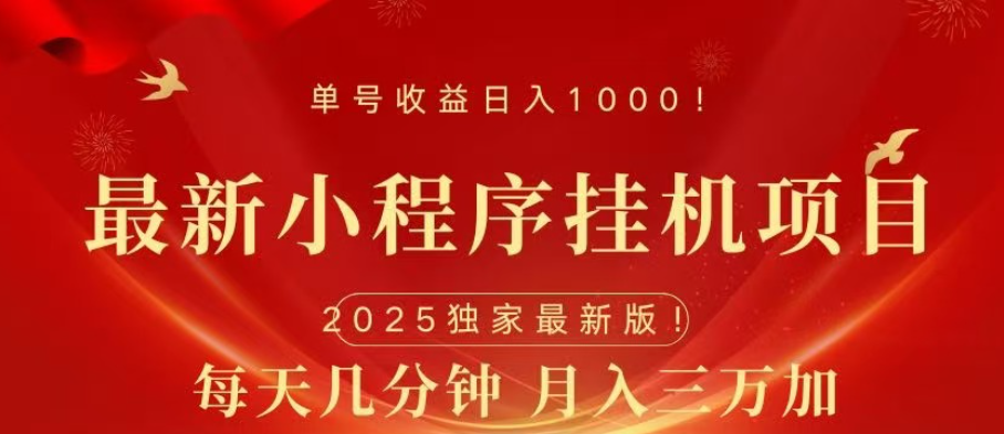 小程序挂机项目 轻松月入三万+富创吧-网创项目资源站-副业项目-创业项目-搞钱项目富创吧