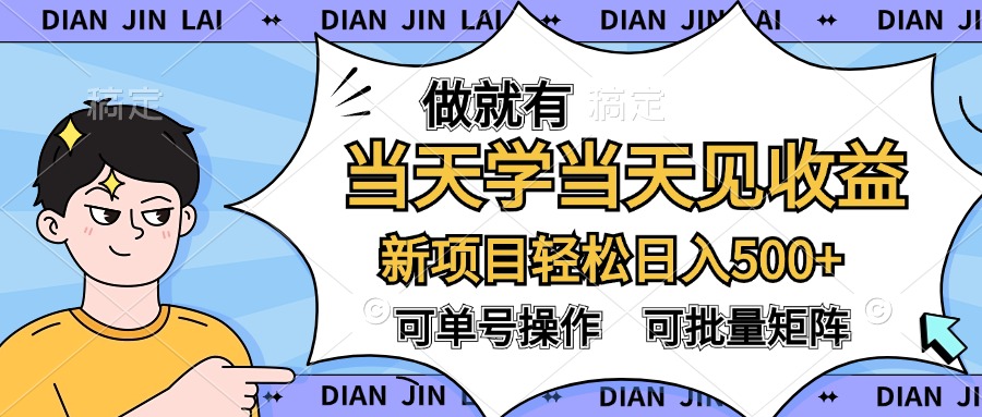 做就有，当天学当天见收益，可以矩阵操作，轻松日入500+富创吧-网创项目资源站-副业项目-创业项目-搞钱项目富创吧