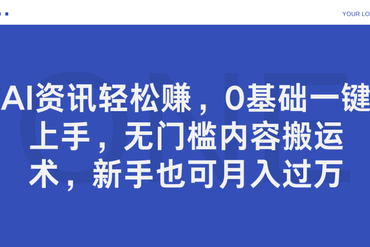 AI资讯轻松赚，0基础一键上手，无门槛内容搬运术，新手也可月入过万富创吧-网创项目资源站-副业项目-创业项目-搞钱项目富创吧