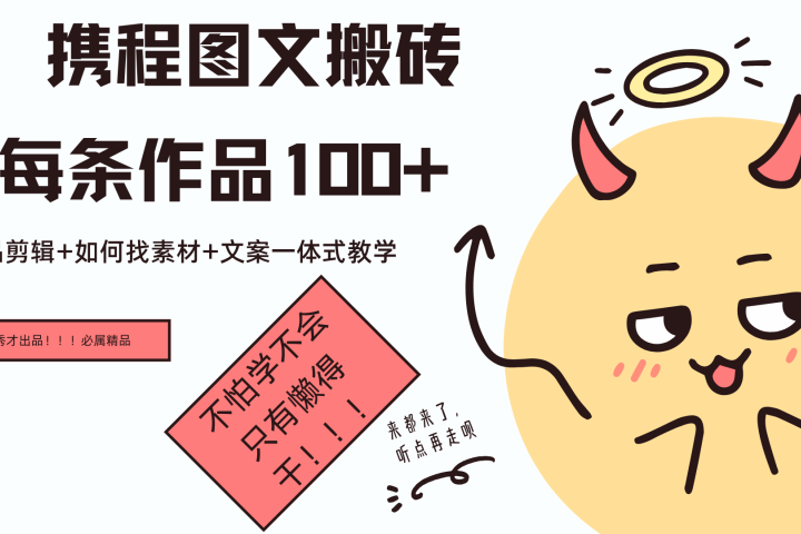 携程图文项目，只需无脑搬运即可日入100+富创吧-网创项目资源站-副业项目-创业项目-搞钱项目富创吧