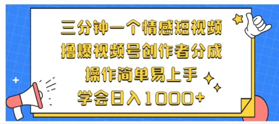 利用表情包三分钟一个情感短视频，撸爆视频号创作者分成操作简单易上手学会日入1000+富创吧-网创项目资源站-副业项目-创业项目-搞钱项目富创吧