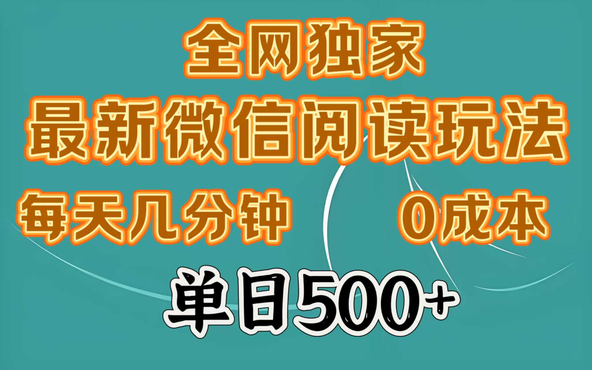 全网独家最新微信阅读玩法，每天几分钟 0成本，单日500＋富创吧-网创项目资源站-副业项目-创业项目-搞钱项目富创吧