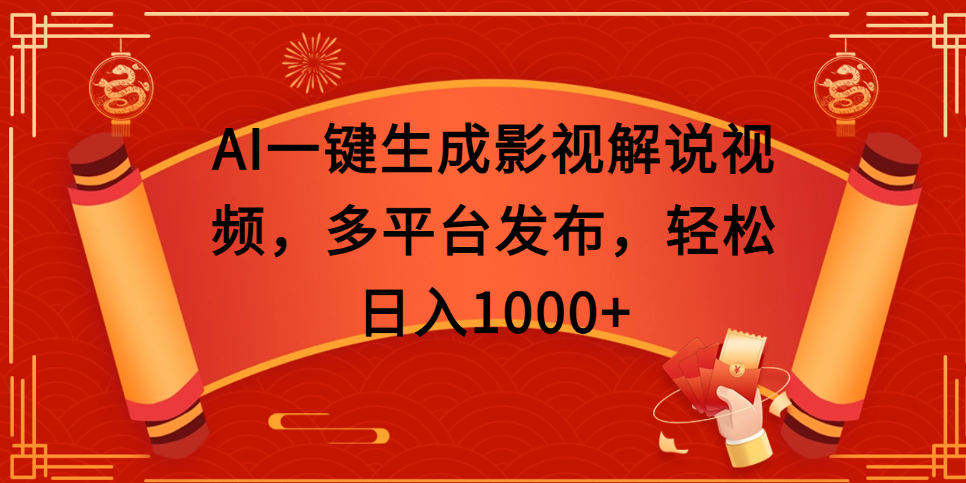 AI一键生成影视解说视频，多平台发布，轻松日入1000+富创吧-网创项目资源站-副业项目-创业项目-搞钱项目富创吧
