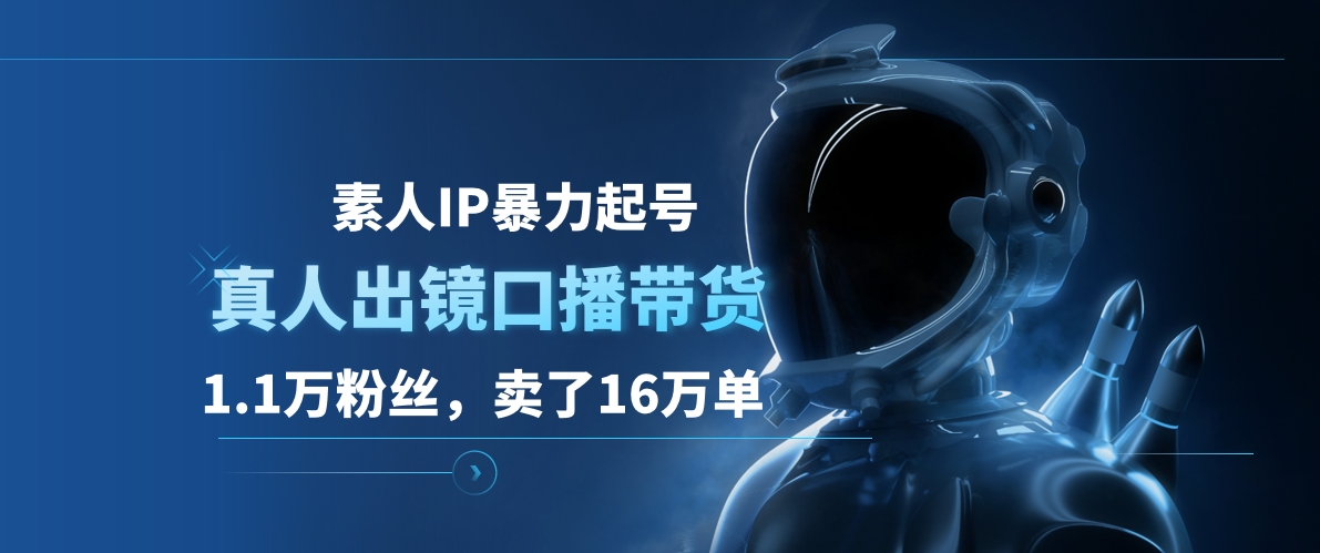 图片[1]富创吧-网创项目资源站-副业项目-创业项目-搞钱项目素人IP暴力起号，真人出镜口播带货，1.1万粉丝，卖了16万单富创吧-网创项目资源站-副业项目-创业项目-搞钱项目富创吧