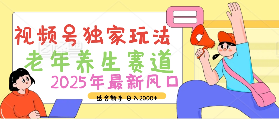 2025年疯传独家秘籍！视频号老年养生赛道惊现神技，零门槛搬运，日进斗金 2000+富创吧-网创项目资源站-副业项目-创业项目-搞钱项目富创吧
