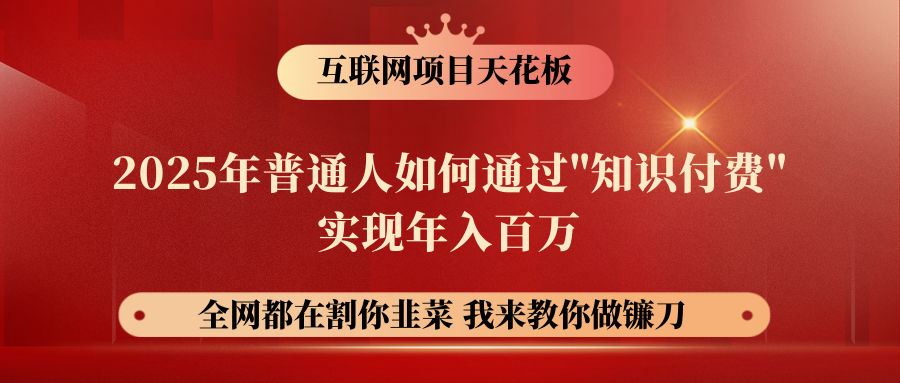 【网创项目终点站-镰刀训练营超级IP合伙人】普通人如何通过“知识付费”年入百万-仅此一版！！！富创吧-网创项目资源站-副业项目-创业项目-搞钱项目富创吧