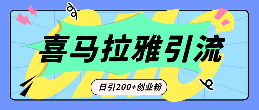 从短视频转向音频：为什么喜马拉雅成为新的创业粉引流利器？每天轻松引流200+精准创业粉富创吧-网创项目资源站-副业项目-创业项目-搞钱项目富创吧