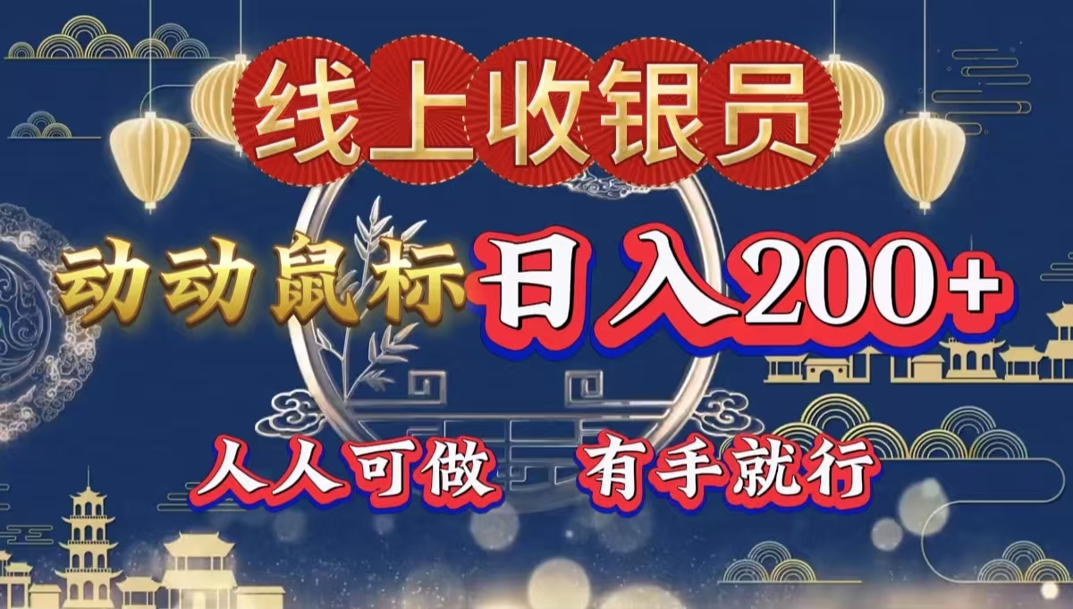 图片[1]富创吧-网创项目资源站-副业项目-创业项目-搞钱项目最新线上平台掘金，动动鼠标，单号日入200＋！无门槛，有手就行富创吧-网创项目资源站-副业项目-创业项目-搞钱项目富创吧