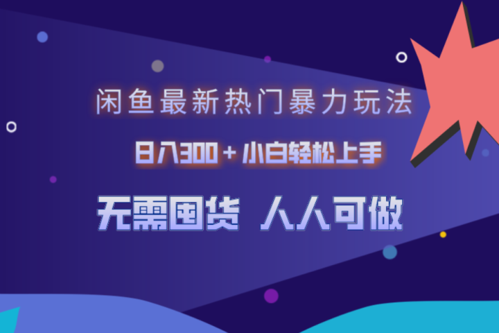 闲鱼最新热门暴力玩法，日入300＋小白轻松上手富创吧-网创项目资源站-副业项目-创业项目-搞钱项目富创吧