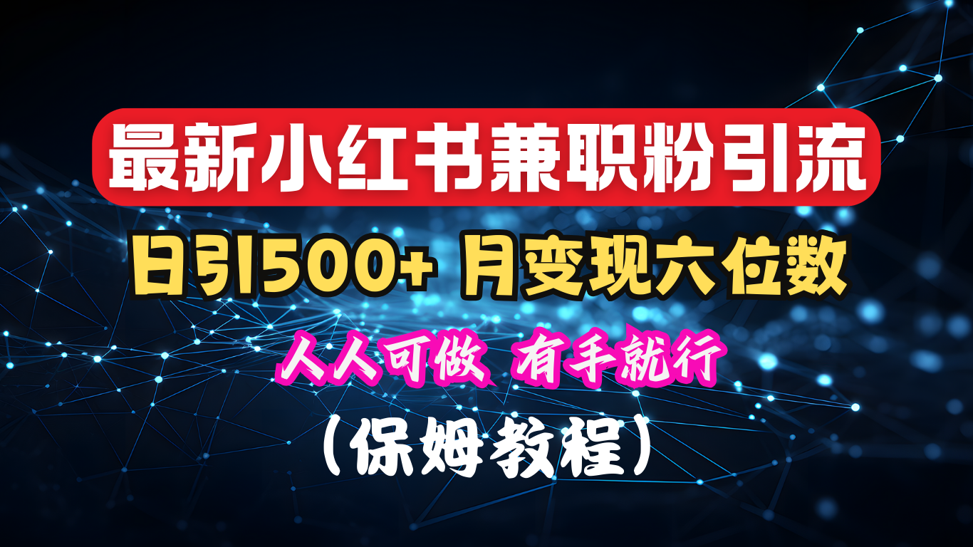 图片[1]富创吧-网创项目资源站-副业项目-创业项目-搞钱项目揭秘：小红书素人爆粉，保密教材，日引500+月入6位数富创吧-网创项目资源站-副业项目-创业项目-搞钱项目富创吧