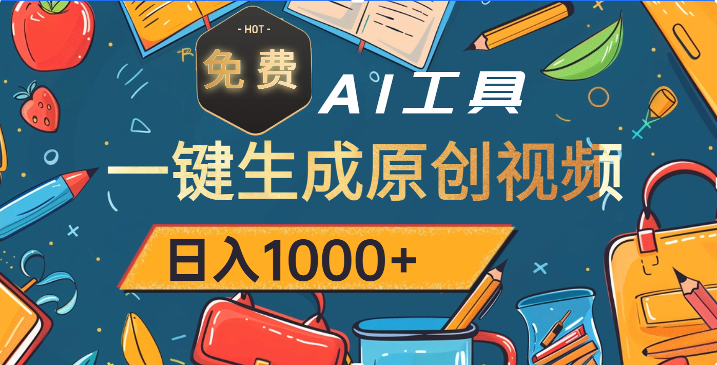 超强大的免费AI工具，一键生成原创视频，日入1000+富创吧-网创项目资源站-副业项目-创业项目-搞钱项目富创吧