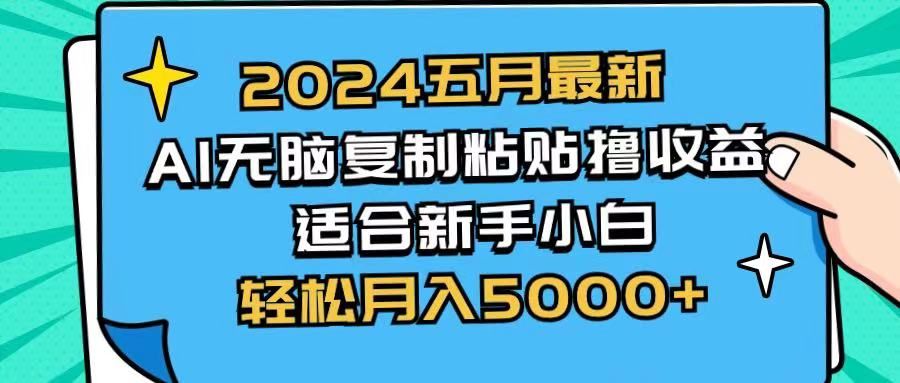 2024五月最新AI撸收益玩法 无脑复制粘贴 新手小白也能操作 轻松月入5000+富创吧-网创项目资源站-副业项目-创业项目-搞钱项目富创吧