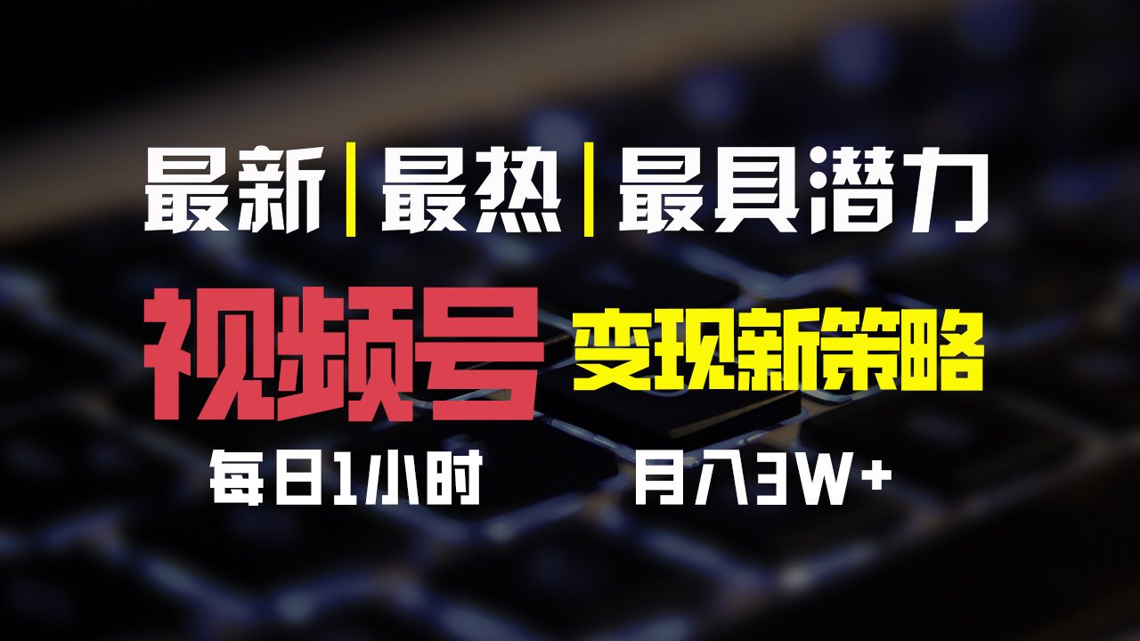 图片[1]富创吧-网创项目资源站-副业项目-创业项目-搞钱项目视频号变现新策略，每日一小时月入30000+富创吧-网创项目资源站-副业项目-创业项目-搞钱项目富创吧