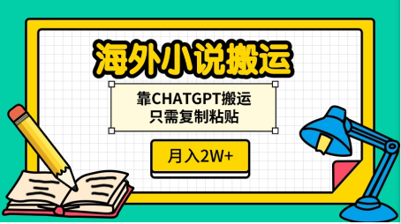 海外小说搬运，靠CHATGPT搬运，只需复制粘贴，月入2W+富创吧-网创项目资源站-副业项目-创业项目-搞钱项目富创吧