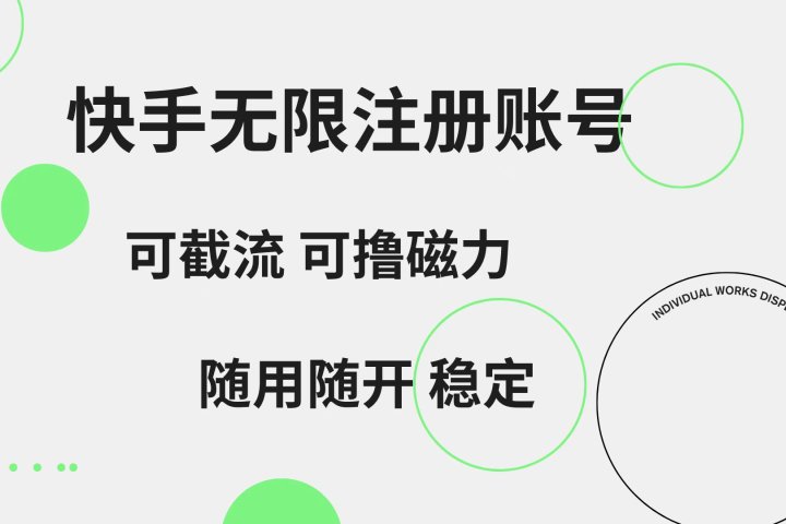 快手无限注册账号  可无限截流 可撸磁力 随用随开  稳定富创吧-网创项目资源站-副业项目-创业项目-搞钱项目富创吧
