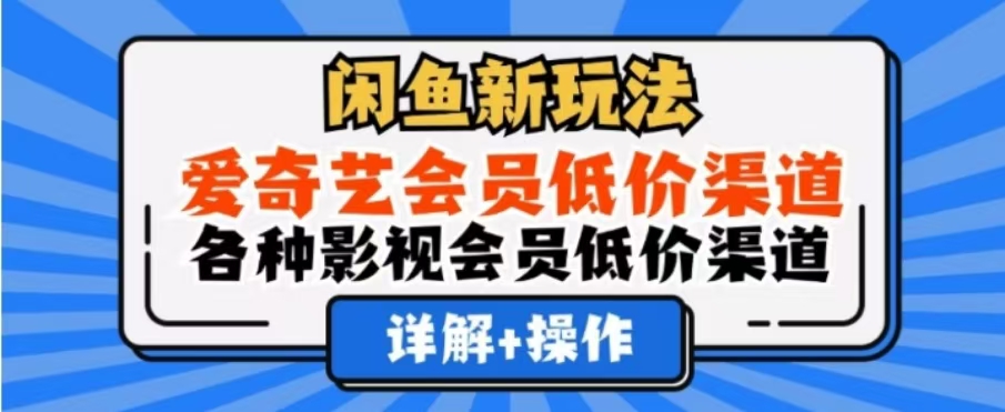 闲鱼新玩法，一天1000+，爱奇艺会员低价渠道，各种影视会员低价渠道富创吧-网创项目资源站-副业项目-创业项目-搞钱项目富创吧