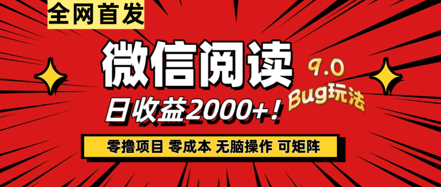 图片[1]富创吧-网创项目资源站-副业项目-创业项目-搞钱项目微信阅读9.0全新玩法！零撸，没有任何成本有手就行，可矩阵，一小时入2000+富创吧-网创项目资源站-副业项目-创业项目-搞钱项目富创吧