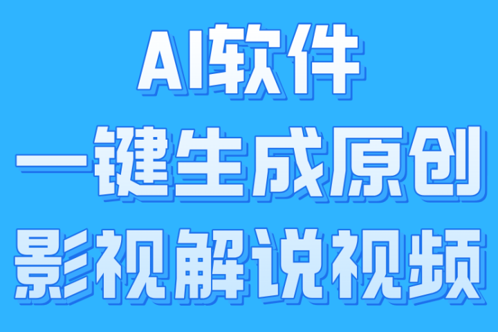 AI软件一键生成原创影视解说视频，小白日入1000+富创吧-网创项目资源站-副业项目-创业项目-搞钱项目富创吧