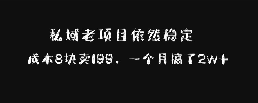 私域老项目依然稳定，成本8块卖199，一个月搞了2W+富创吧-网创项目资源站-副业项目-创业项目-搞钱项目富创吧