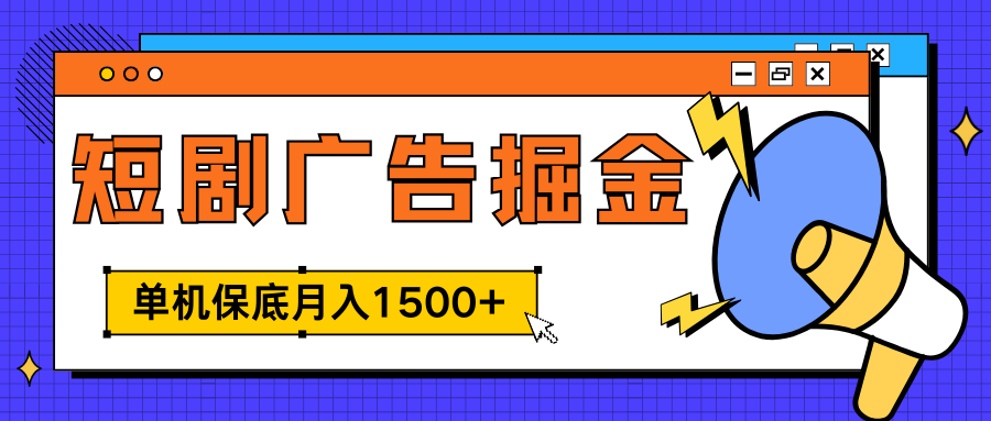 独家短剧广告掘金，单机保底月入1500+， 每天耗时2-4小时，可放大矩阵适合小白富创吧-网创项目资源站-副业项目-创业项目-搞钱项目富创吧