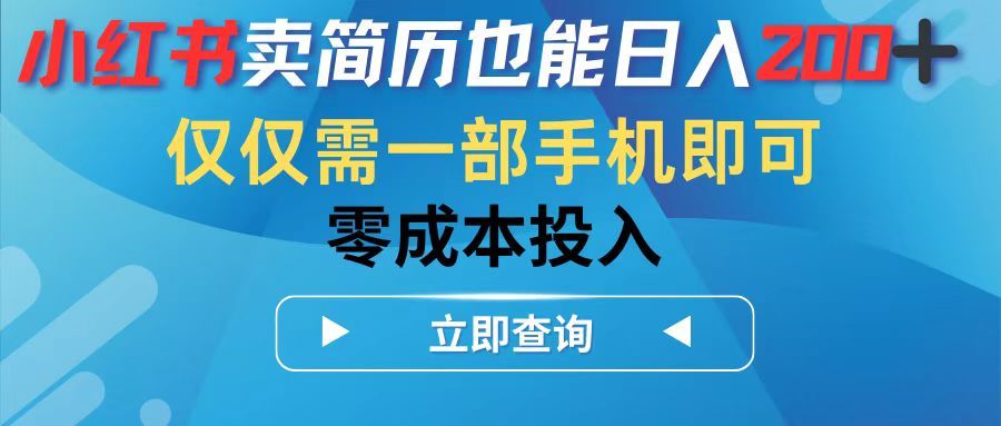小红书卖简历也能日入200➕，仅需一部手机即可，零成本投入富创吧-网创项目资源站-副业项目-创业项目-搞钱项目富创吧