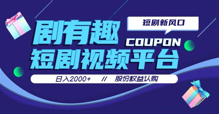 剧有趣，短剧推广新风口，日入200-2000+操作简单易上手富创吧-网创项目资源站-副业项目-创业项目-搞钱项目富创吧