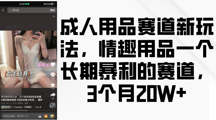 情趣用品一个长期暴利的赛道，成人用品赛道新玩法，3个月20W+富创吧-网创项目资源站-副业项目-创业项目-搞钱项目富创吧