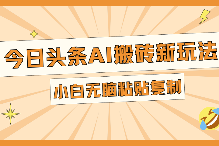 今日头条AI搬砖新玩法，日入300+富创吧-网创项目资源站-副业项目-创业项目-搞钱项目富创吧