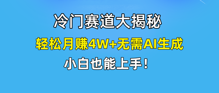 无AI操作！教你如何用简单去重，轻松月赚4W+富创吧-网创项目资源站-副业项目-创业项目-搞钱项目富创吧