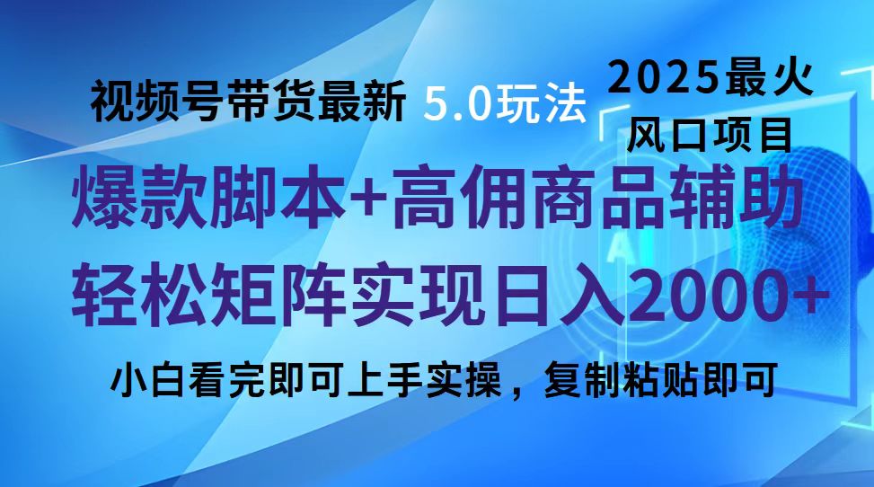 视频号带货最新5.0玩法，作品制作简单，当天起号，复制粘贴，脚本辅助，轻松矩阵日入2000+富创吧-网创项目资源站-副业项目-创业项目-搞钱项目富创吧