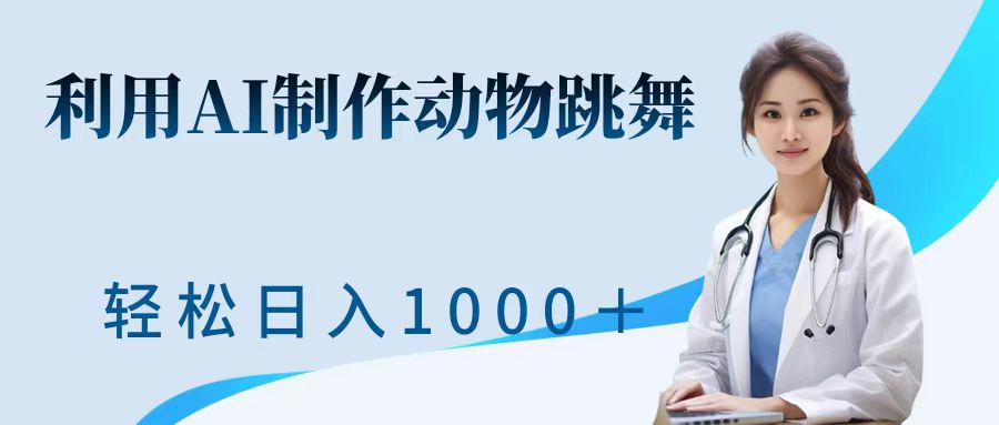 利用ai制作动物跳舞短视频，引爆全网，一键生成视频，轻松日入1000＋+富创吧-网创项目资源站-副业项目-创业项目-搞钱项目富创吧