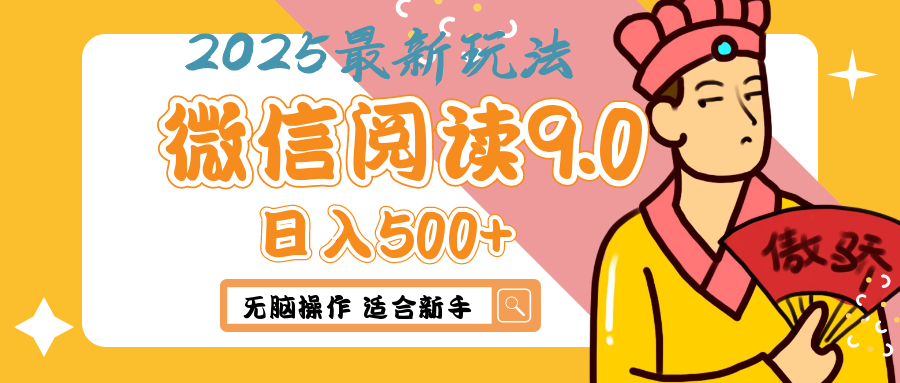 2025年最新微信阅读9.0玩法 0成本 单日利润500+ 无脑操作 适合新手富创吧-网创项目资源站-副业项目-创业项目-搞钱项目富创吧