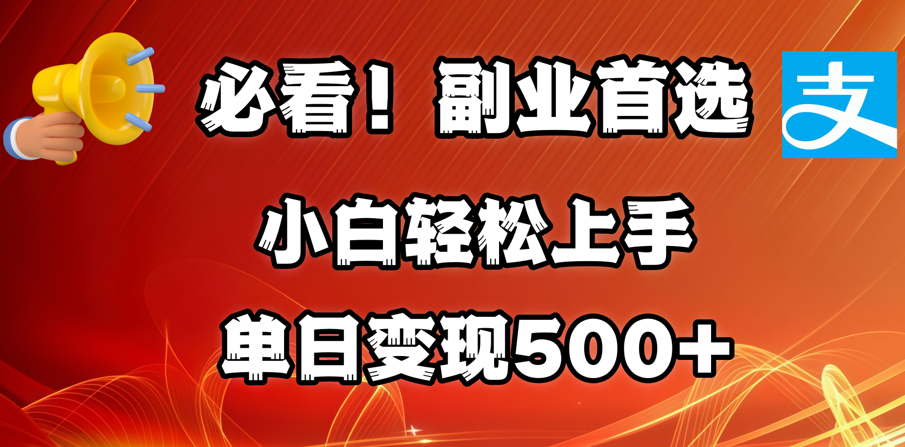 必看！副业首选！小白轻松上手。每天花1小时的时间批量搬运，单日变现500+，可矩阵放大富创吧-网创项目资源站-副业项目-创业项目-搞钱项目富创吧