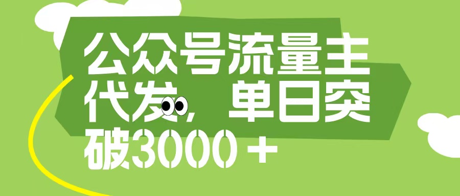 公众号流量主代发玩法，单日收益突破3000+富创吧-网创项目资源站-副业项目-创业项目-搞钱项目富创吧
