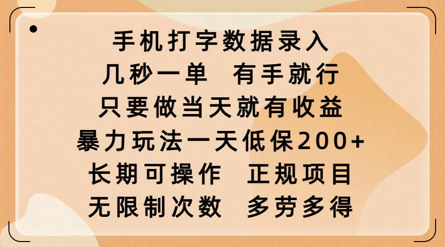 手机打字数据录入，几秒一单，有手就行，只要做当天就有收益，暴力玩法一天低保200+，长期可操作，正规项目，无限制次数，多劳多得富创吧-网创项目资源站-副业项目-创业项目-搞钱项目富创吧
