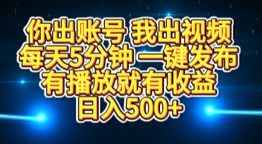 你出账号我出视频，每天5分钟，一键发布，有播放就有收益，日入500+富创吧-网创项目资源站-副业项目-创业项目-搞钱项目富创吧