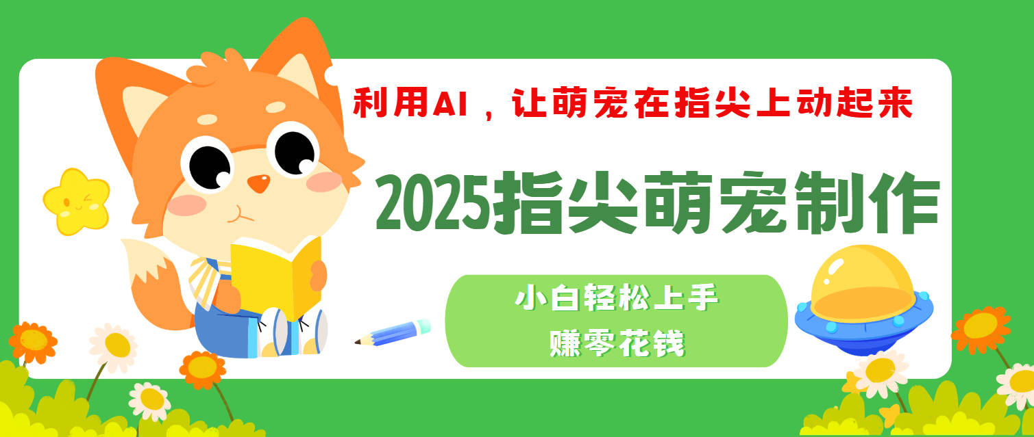 2025指尖萌宠，小白轻松上手，3分钟一个是视频富创吧-网创项目资源站-副业项目-创业项目-搞钱项目富创吧