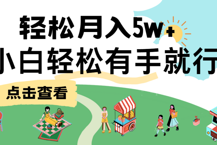 7天赚了2.6万，小白轻松上手必学，纯手机操作！富创吧-网创项目资源站-副业项目-创业项目-搞钱项目富创吧