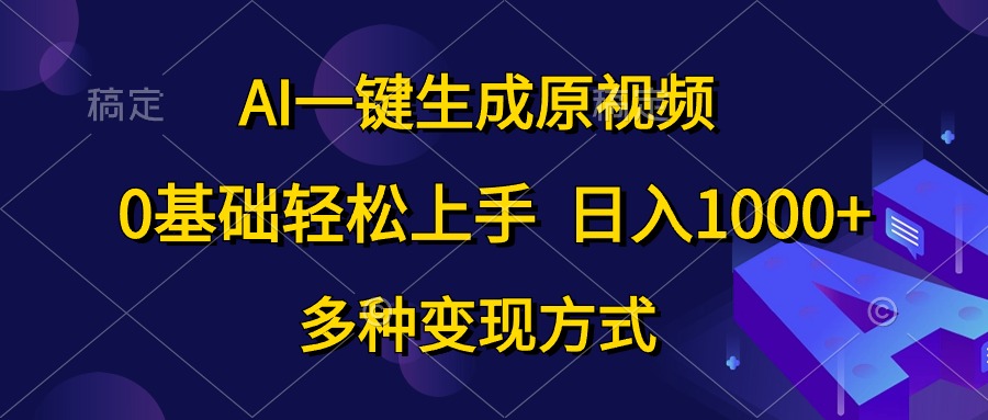 AI一键生成原视频，0基础轻松上手，日入1000+，多种变现方式富创吧-网创项目资源站-副业项目-创业项目-搞钱项目富创吧