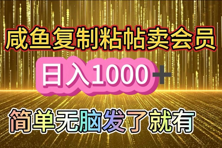 咸鱼复制粘贴卖会员，一天轻松1000+，简单无脑发了就有！新手小白直接冲（送素材渠道）富创吧-网创项目资源站-副业项目-创业项目-搞钱项目富创吧