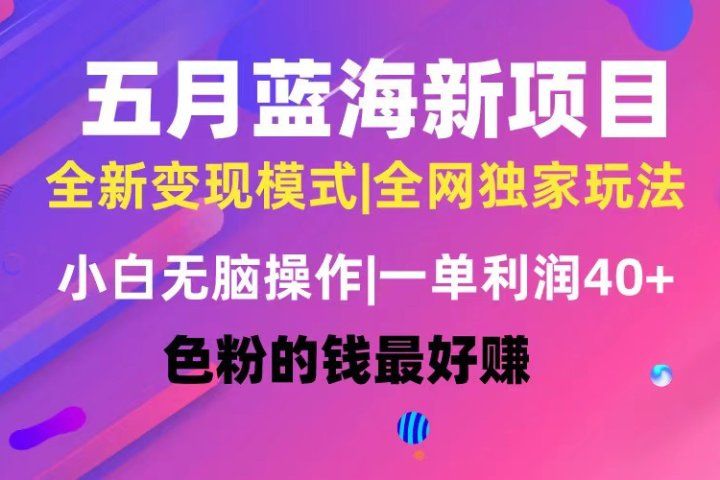 五月蓝海项目全新玩法，小白无脑操作，一天几分钟，矩阵操作，月入4万+富创吧-网创项目资源站-副业项目-创业项目-搞钱项目富创吧