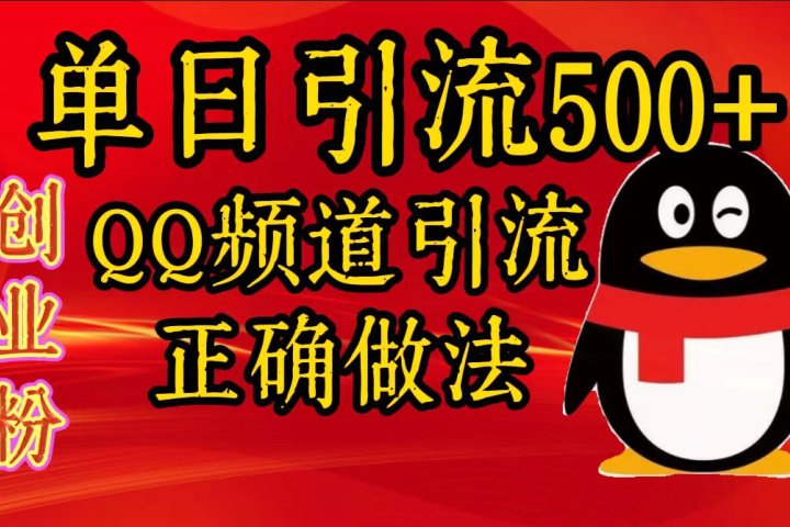 单日引流500+创业粉，QQ频道引流正确做法富创吧-网创项目资源站-副业项目-创业项目-搞钱项目富创吧