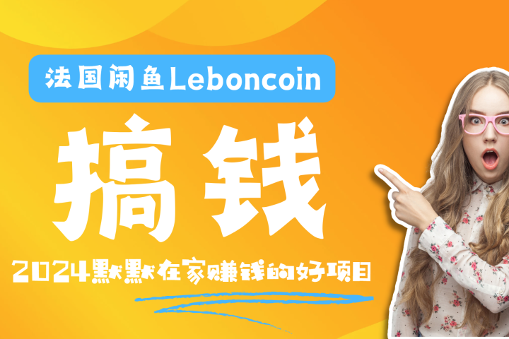 法国闲鱼Leboncoin跨境电商教程：环境邮箱电话解决产品上传及流量，悄悄赚钱富创吧-网创项目资源站-副业项目-创业项目-搞钱项目富创吧