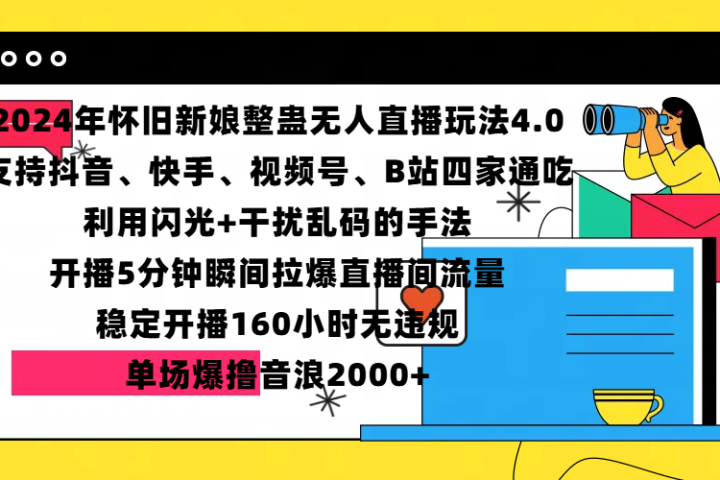 2024年怀旧新娘整蛊直播无人玩法4.0，支持抖音、快手、视频号、B站四家通吃，利用闪光+干扰乱码的手法，开播5分钟瞬间拉爆直播间流量，稳定开播160小时无违规，单场爆撸音浪2000+富创吧-网创项目资源站-副业项目-创业项目-搞钱项目富创吧