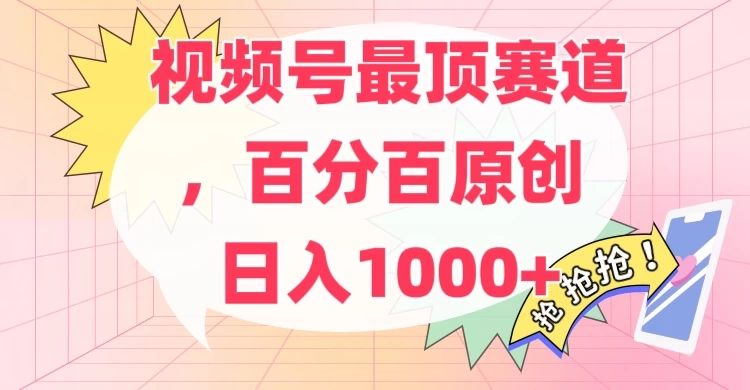 百分百原创情感故事赛道，AI一键生成，视频号Top.1赛道，日入500+富创吧-网创项目资源站-副业项目-创业项目-搞钱项目富创吧