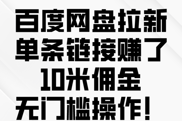 百度转存拉新来了，把握风口把握机会，无脑操作。富创吧-网创项目资源站-副业项目-创业项目-搞钱项目富创吧
