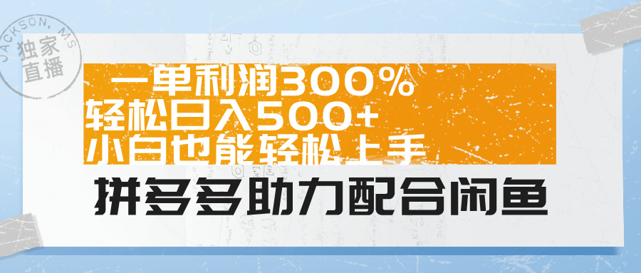 拼多多助力配合闲鱼 一单利润300% 轻松日入500+ 小白也能轻松上手！富创吧-网创项目资源站-副业项目-创业项目-搞钱项目富创吧